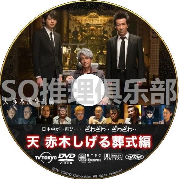  2020最新智鬥篇DVD：天 天和街英雄/天和街浪子 特別篇：天 赤木茂葬禮篇【岸谷五朗】