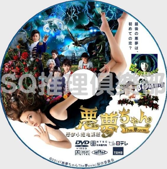 2014奇幻懸疑片DVD：噩夢小姐 惡夢小姐 電影版 夢影版 北川景子
