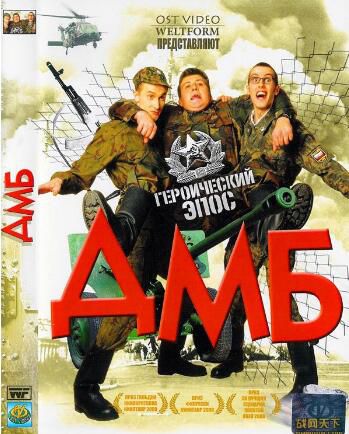 2000俄羅斯電影 鬼馬軍營搞怪兵 現代戰爭/ DVD