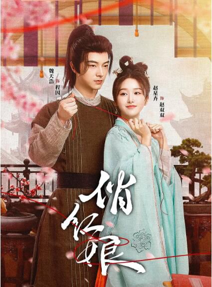 2024大陸劇《俏紅娘》魏天浩/趙星卉 國語中字 盒裝2碟 2024大陸劇《俏紅娘》魏天浩/趙星卉 國語中字 盒裝2碟
