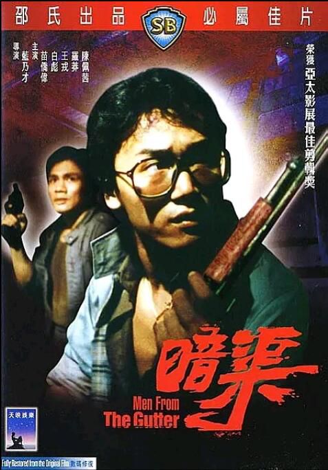 暗渠/Men from the Gutter 藍乃才/苗僑偉/白彪/羅莽/王戎/元華 國語DVD