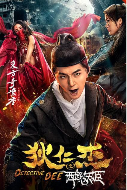 2018大陸電影 狄仁傑之西域妖姬 楊琪芳/程啟蒙 國語中字 2018大陸電影 狄仁傑之西域妖姬 楊琪芳/程啟蒙 國語中字