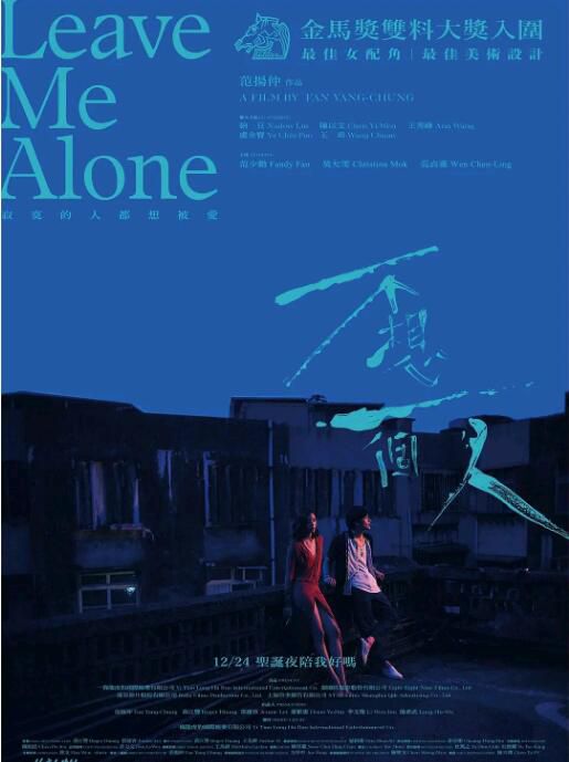 2021台灣劇情《不想一個人/Leave Me Alone》範少勛.國語中字