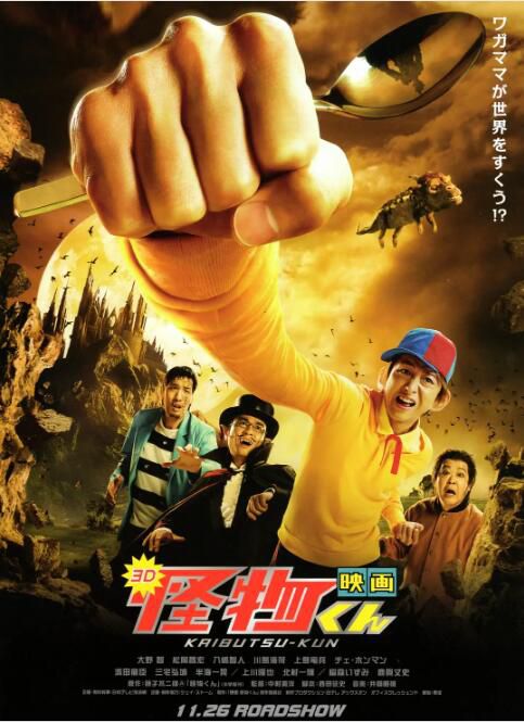 2011日本電影 怪物小王子真人電影版/怪物君 大野智 日語中字 盒裝1碟 2011日本電影 怪物小王子真人電影版/怪物君 大野智 日語中字 盒裝1碟