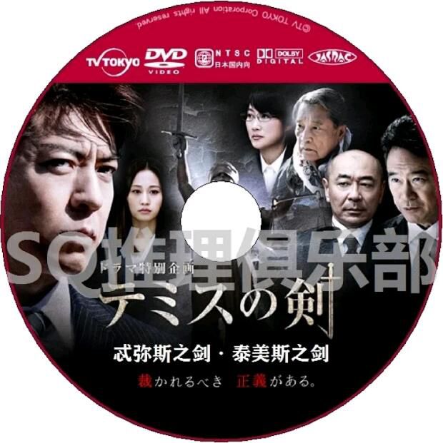 2017新推理單元劇DVD:忒彌斯之劍/泰美斯之劍【中山七裏】上川隆也/高橋克實 2017新推理單元劇DVD:忒彌斯之劍/泰美斯之劍【中山七裏】上川隆也/高橋克實