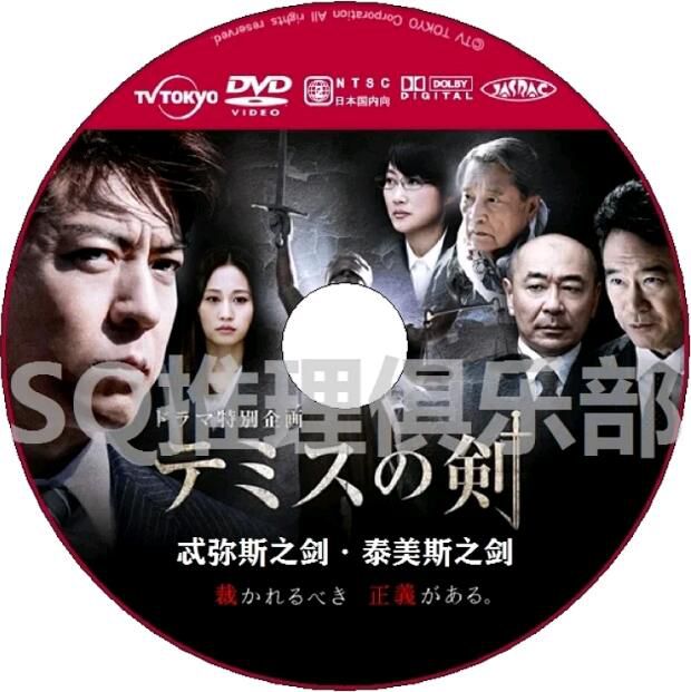 2017新推理單元劇DVD：忒彌斯之劍/泰美斯之劍【中山七裏】上川隆也/高橋克實