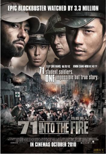 2010韓國電影 向著炮火/七十壹/到炮火中去 朝鮮戰爭/ DVD