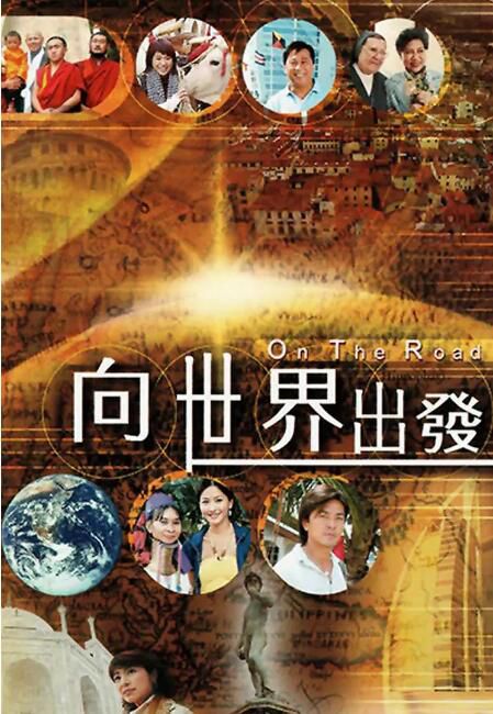 2006香港紀錄片 向世界出發 第一輯/On the road 羅家英/周海媚 國語中字 盒裝7碟