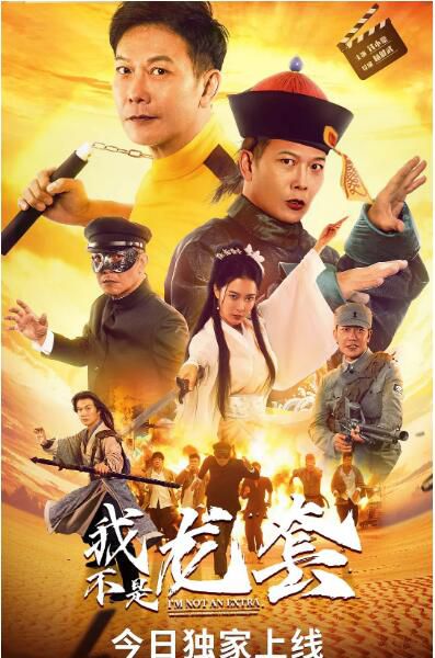 2021喜劇動作《我不是龍套/勇者無懼之奮鬥》錢小豪.國語中字