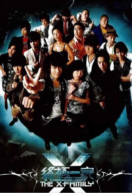 2007高分台劇 終極一家/The X-Family 汪東城/唐禹哲 國語中字 盒裝10碟 2007高分台劇 終極一家/The X-Family 汪東城/唐禹哲 國語中字 盒裝10碟