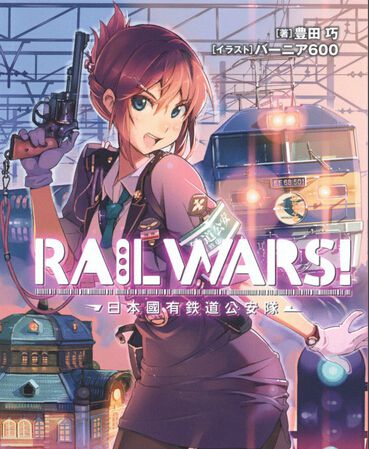 RAIL WARS!日本國有鐵路公安隊 RAIL WARS!日本國有鐵路公安隊
