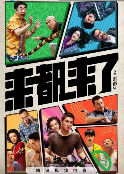 2024大陸電影《來都來了/Here We Go》廖凡/佟麗婭 國語中字 盒裝1碟 2024大陸電影《來都來了/Here We Go》廖凡/佟麗婭 國語中字 盒裝1碟