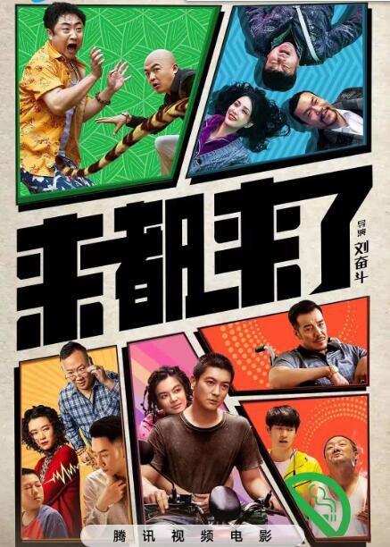 2024大陸電影《來都來了/Here We Go》廖凡/佟麗婭 國語中字 盒裝1碟