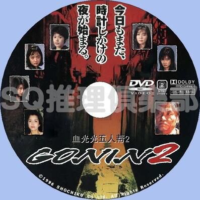 1996犯罪片DVD：血光光五人幫2【緒形拳/竹中直人/椎名桔平】