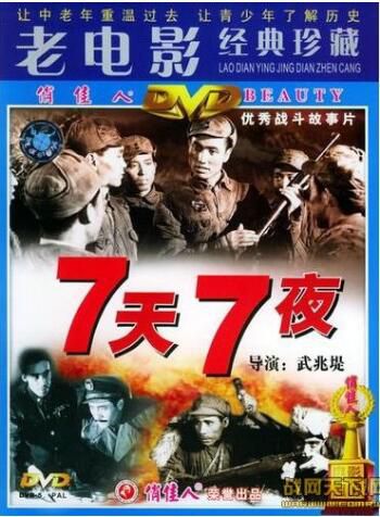 1962大陸電影 七天七夜 內戰/國語無字幕 DVD
