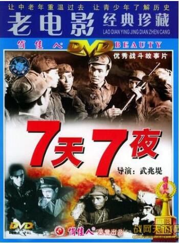 1962大陸電影 七天七夜 內戰/國語無字幕 DVD 1962大陸電影 七天七夜 內戰/國語無字幕 DVD