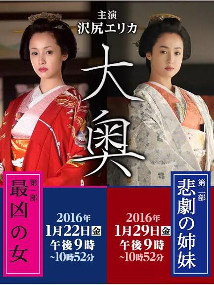 【大奧2016特別篇】【澤尻英龍華/蓮佛美沙子】【日語中字】清晰1碟 【大奧2016特別篇】【澤尻英龍華/蓮佛美沙子】【日語中字】清晰1碟