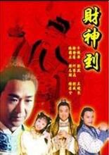 大陸劇【財神到】【國語中字】【張國立 劉威 】4碟 大陸劇【財神到】【國語中字】【張國立 劉威 】4碟