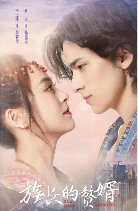 2022大陸劇【族長的贅婿】【全9集】【泰樂/牛玉坤】【國語中字】2碟 2022大陸劇【族長的贅婿】【全9集】【泰樂/牛玉坤】【國語中字】2碟