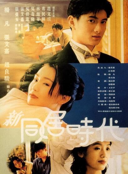 1994香港電影 新同居時代 林海峰/吳倩蓮 1994香港電影 新同居時代 林海峰/吳倩蓮