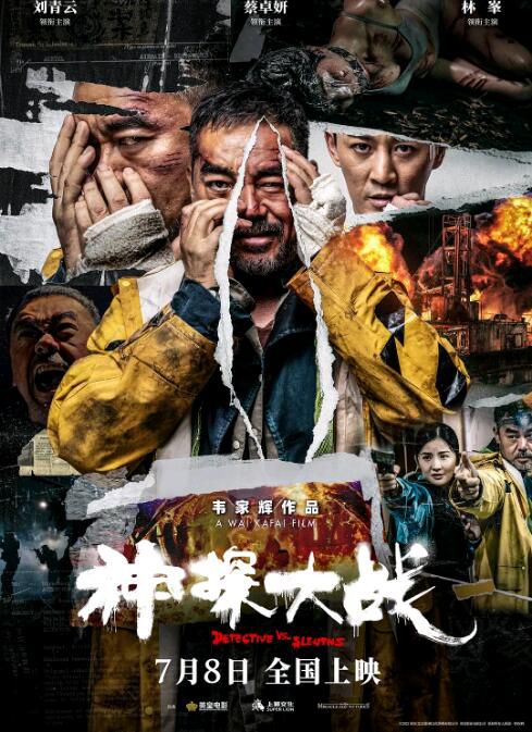 2022大陸電影 神探大戰 劉青雲/蔡卓研 國語中字 2022大陸電影 神探大戰 劉青雲/蔡卓研 國語中字