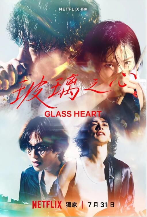 2025日劇 玻璃之心/Glass Heart 佐藤健/宮崎優 日語中字 盒裝3碟