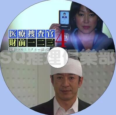 2013推理DVD：醫療搜查官財前壹二三4