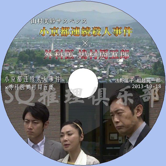 2013新推理單元劇DVD：小京都連續殺人事件×外科醫鳩村周五郎