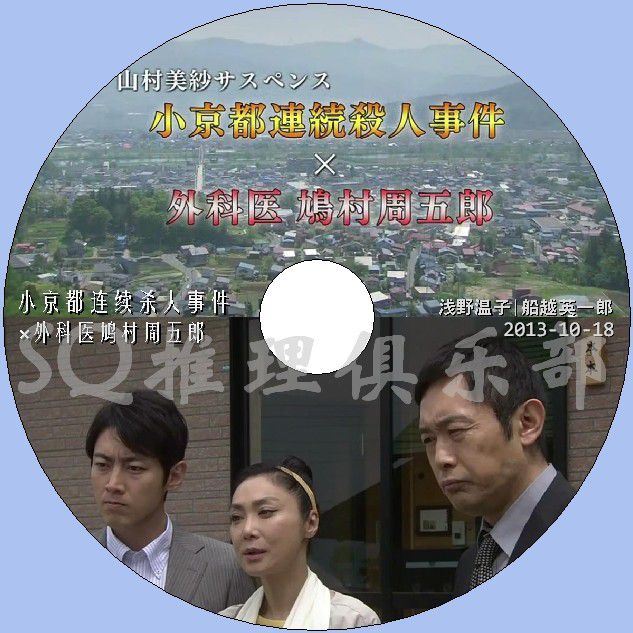 2013新推理單元劇DVD:小京都連續殺人事件×外科醫鳩村周五郎 2013新推理單元劇DVD:小京都連續殺人事件×外科醫鳩村周五郎