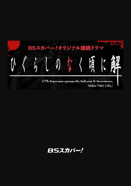 2016日劇 寒蟬鳴泣之時解 2016 稲葉友/加藤美南 日語中字 盒裝1碟 2016日劇 寒蟬鳴泣之時解 2016 稲葉友/加藤美南 日語中字 盒裝1碟