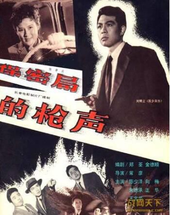 1979大陸電影 保密局的槍聲 內戰/間諜戰/國語無字幕 DVD