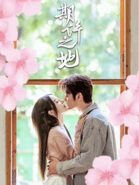 2025大陸短劇《期許之地》張陸/孫凱 國語中字 盒裝1碟