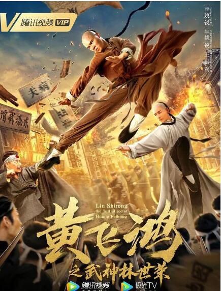 2021大陸動作電影《黃飛鴻之武神林世榮》陳升衛/鄭陽.國語中字 2021大陸動作電影《黃飛鴻之武神林世榮》陳升衛/鄭陽.國語中字