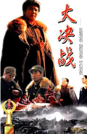 1992大陸電影 大決戰之平津戰役 2碟 內戰/ DVD