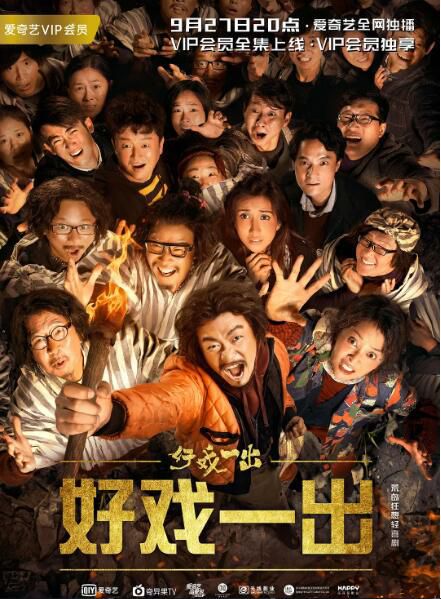 2018大陸劇 一出好戲(網劇版) 黃渤/舒琪 國語中字 盒裝2碟