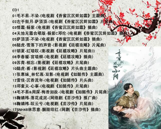 三生三世十里桃花香蜜沉沉燼如霜2018新影視歌曲汽車載CD歌碟無損 三生三世十里桃花香蜜沉沉燼如霜2018新影視歌曲汽車載CD歌碟無損