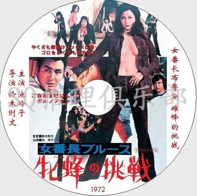 1972犯罪動作片DVD：女番長布魯斯雌蜂的挑戰【池玲子/杉本美樹】