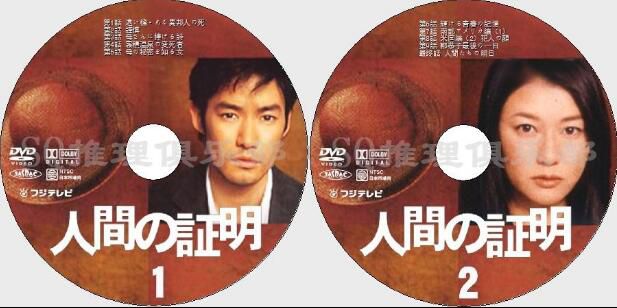 2004推理劇DVD：人間的證明/人性的證明【森村誠壹】竹野內豐 2碟