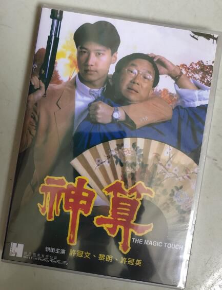 電影 神算 許冠文/黎明 許氏兄弟喜劇系列 DVD收藏版