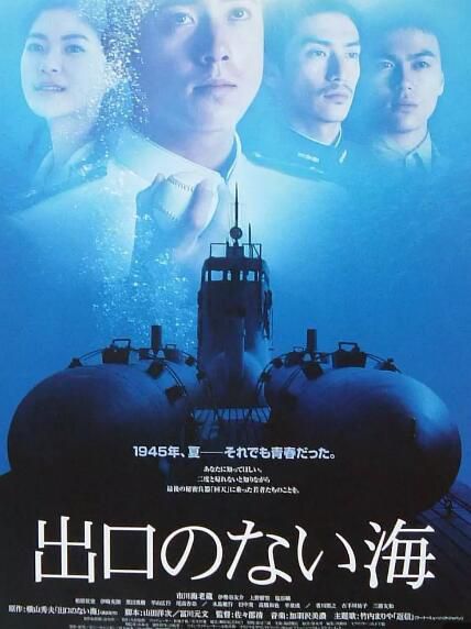 電影 沒有出口的海/血海無涯/二戰/人肉潛艇/自殺魚雷 DVD