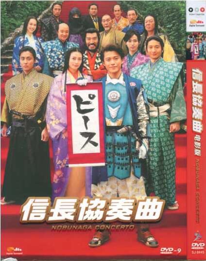 2016日本電影 信長協奏曲(電影版)/信長協奏曲 小栗旬/柴崎幸 日語中字 盒裝1碟 2016日本電影 信長協奏曲(電影版)/信長協奏曲 小栗旬/柴崎幸 日語中字 盒裝1碟