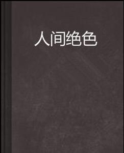 【美食綜藝-人間絕色】【粵語中字】　2碟