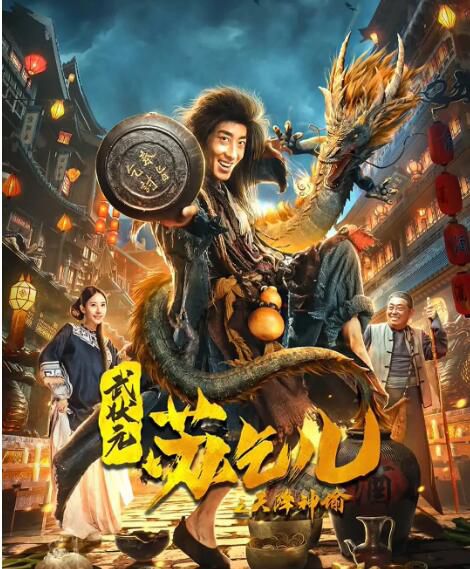 2021古裝動作《武狀元蘇乞兒之天降神諭》彭禺厶.國語中字