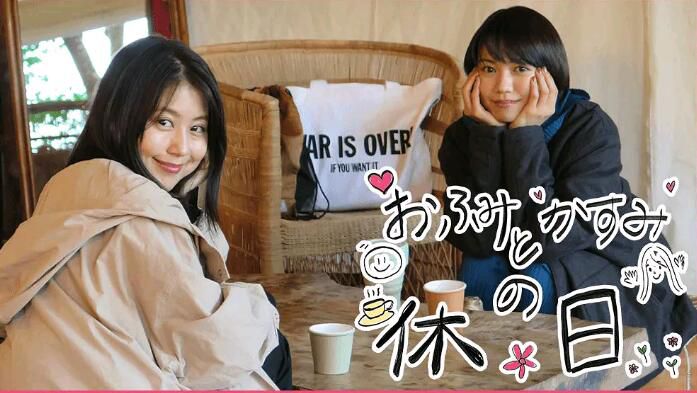 2021日劇真人秀 富美和架純的休息日 有村架純 日語中字 2021日劇真人秀 富美和架純的休息日 有村架純 日語中字