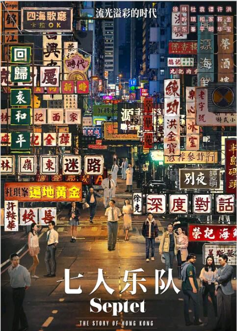 2022香港電影《七人樂隊/八部半》洪天明/洪金寶 國語中字