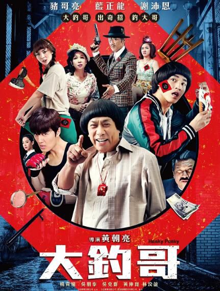 2017台灣喜劇犯罪《大釣哥》豬哥亮/藍正龍.國語中字