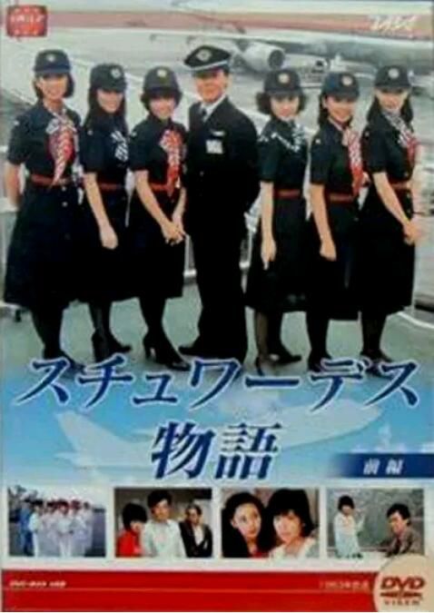 1983日劇 空中小姐 DVD 全22集 國語無字幕 風間杜夫 全新盒裝 4碟 1983日劇 空中小姐 DVD 全22集 國語無字幕 風間杜夫 全新盒裝 4碟