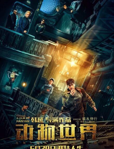 電影 動物世界/賭博默示錄中國版 李易峰 高清盒裝DVD 電影 動物世界/賭博默示錄中國版 李易峰 高清盒裝DVD