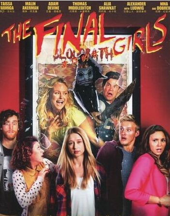 2015美國電影 幸存的女孩/最後的女孩/The Final Girls 英語中字 盒裝1碟