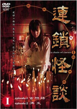 日劇 連鎖怪談/A Chein of Curses 木南晴夏/菜葉菜 絕版收藏3碟 日劇 連鎖怪談/A Chein of Curses 木南晴夏/菜葉菜 絕版收藏3碟